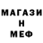 Меф мука Joe Naso